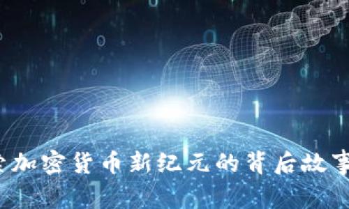 智豆币：探索加密货币新纪元的背后故事与未来展望