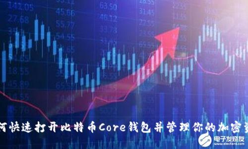 如何快速打开比特币Core钱包并管理你的加密资产