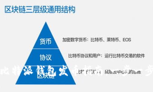 轻松掌握比特派钱包发币指南：一步一步带你操作