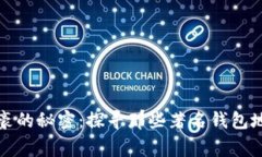 揭秘比特币富豪的秘密：探寻那些著名钱包地址