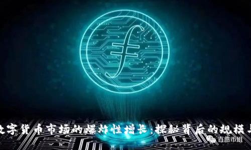 加密数字货币市场的爆炸性增长：探秘背后的规模与影响