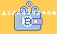 bianqiang揭示比特币官网钱包手续费的秘密：如何