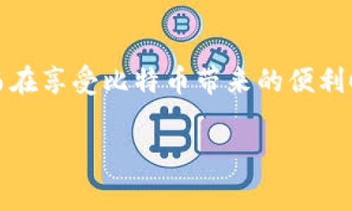 bianqiang揭示比特币官网钱包手续费的秘密：如何降低交易成本？/bianqiang

比特币,官网钱包,手续费,交易成本,加密货币/guanjianci

比特币官网钱包的基本概述
比特币，自2009年诞生以来，已经发展成为一种全球范围内认可的数字货币。在这段时间里，比特币钱包也经历了许多变化，从最初的简易版本逐渐演变成现在功能强大的官网钱包。不管是为了投资，还是日常交易，选择合适的钱包都是至关重要的。而在这个过程中，手续费往往是用户最为头疼的问题之一。

什么是比特币官网钱包？
简单来说，比特币官网钱包是一个存储比特币的数字工具，它让你可以安全地管理和交易比特币。用户可以通过官方网站注册钱包，获取自己的私钥和公钥，从而在区块链上进行交易。官网钱包通常提供一些额外的功能，例如详尽的交易记录、账户管理工具以及强大的安全性。但这些便利的一面也伴随着手续费的考量。

比特币交易手续费的结构
在了解比特币官网钱包的手续费之前，我们得先明白交易手续费是如何被计算的。比特币的交易手续费主要是根据网络拥堵情况、交易大小等因素而定。当网络繁忙，交易数量激增时，矿工们会优先处理手续费更高的交易，这意味着如果你希望尽快完成交易，就得支付更高的手续费。而反之，在网络清闲时，手续费自然会下降。

不同交易情况的手续费差异
比特币官网钱包的手续费并不是固定不变的。比如，在高峰时段进行交易，你可能会发现手续费往往会倍增。而在非高峰时段，手续费则更容易接受。举例来说，如果你在晚上或周末进行交易，手续费可能会比工作日的交易要高，因为此时用户的交易需求通常会增加。

如何降低比特币官网钱包的手续费？
虽然手续费是不可避免的，但我们能够采取一些措施来降低成本。以下是一些实用的建议：

h41. 选择合适的交易时机/h4
通过观察市场趋势和网络拥堵情况，选择一个合适的时间进行交易。通常，工作日的早晨或者星期一和星期二是比较低波动时段，此时交易手续费可能相对较低。

h42. 调整手续费金额/h4
一些比特币官网钱包允许用户自定义手续费金额。根据你的急迫程度，适当地调整手续费。当你不急于确认交易时，可以设置较低的手续费，反之则可以提高。而如果是转账小金额的交易，尽量避免设置过高的手续费。

h43. 利用批量交易/h4
如果你有多个小额交易，可以尝试将它们合并成一个批量交易，这样往往能节省不少手续费。批量交易是通过将多个支付请求组合在一起，形成一个单独的交易，从而减轻每个交易单独支付手续费的负担。

h44. 寻找低费用的钱包服务/h4
市场上有许多钱包服务提供商，手续费各不相同。有些钱包可能会定期进行促销活动，减免手续费。进行仔细比较，选择最符合自己需求的钱包服务，以最小的费用享受最大的便利。

比特币官网钱包手续费的未来趋势
随着比特币的普及和技术的发展，手续费的趋势也在悄然变化。比如，有些钱包服务正在尝试引入更多的创新机制来降低手续费，这些机制可能会在未来的日子里得到进一步的应用。比如，闪电网络，就是一种被寄予厚望的技术，它通过将交易从区块链上转移到二层网络上，使交易几乎零费用甚至是即时确认。

总结
总的来说，比特币官网钱包手续费是一个复杂的课题，涉及到市场动态、网络技术等多方面的因素。通过合理的策略，我们可以有效降低这些费用，从而在享受比特币带来的便利时，避免因为高昂的手续费而造成不必要的损失。未来，比特币的发展趋势相信会让手续费问题得到更好的解决，期待那一天的到来。

毕竟，在加密货币的世界里，明白手续费的结构和使用技巧，不仅能帮你维护资金的安全，还能让你在投资时更加游刃有余。