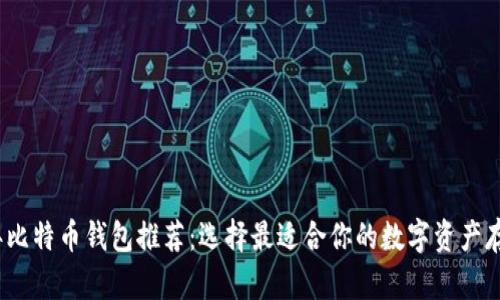 2023年比特币钱包推荐：选择最适合你的数字资产存储方案