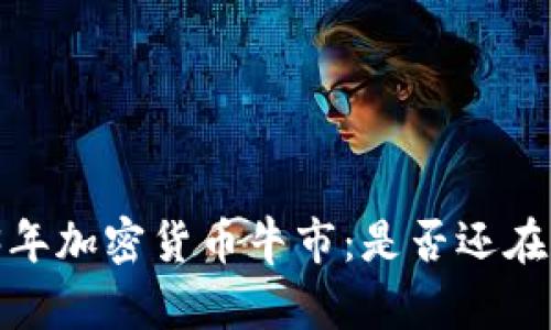 2023年加密货币牛市：是否还在继续？