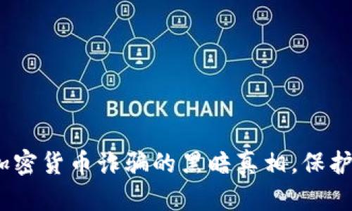 揭示2018年加密货币诈骗的黑暗真相，保护你的投资安全