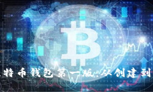 全面解析比特币钱包第一版：从创建到使用全攻略