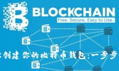 轻松创建你的比特币钱包：一步步指南