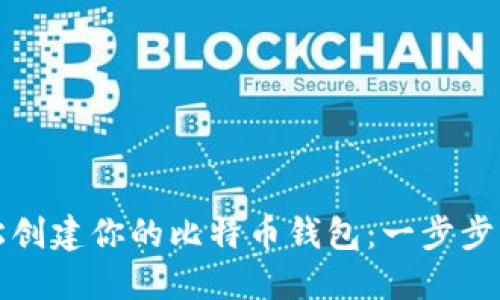 轻松创建你的比特币钱包：一步步指南