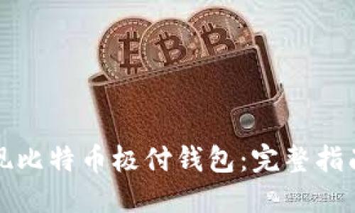 如何轻松提现比特币极付钱包：完整指南与实用技巧