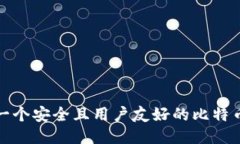 如何打造一个安全且用户友好的比特币钱包设计