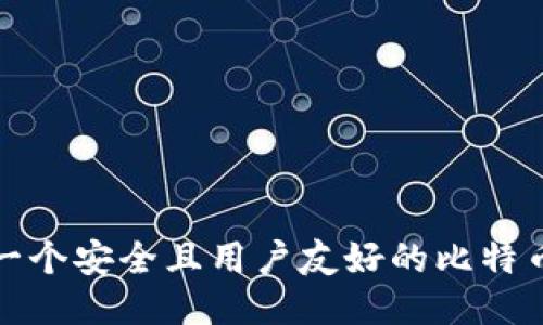 如何打造一个安全且用户友好的比特币钱包设计