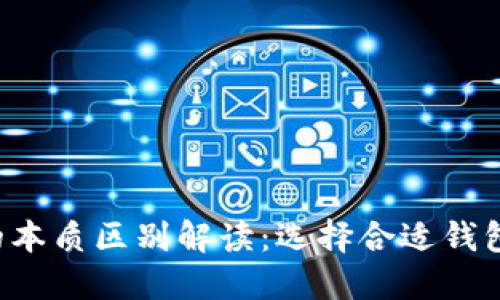 比特币钱包的本质区别解读：选择合适钱包更安全、方便