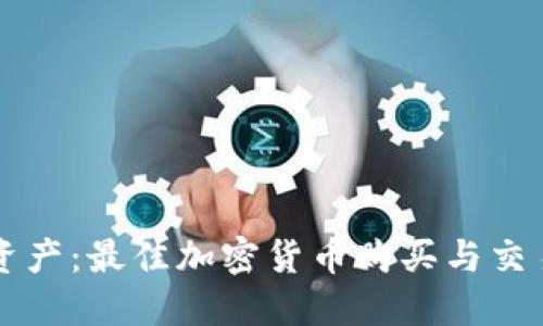 畅享数字资产：最佳加密货币购买与交易软件推荐