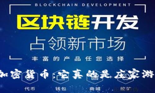 揭秘加密货币：它真的是庄家游戏吗？