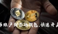 轻松添加比特币账户到你的钱包，快速开启加密