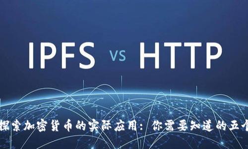 深入探索加密货币的实际应用: 你需要知道的五个方面