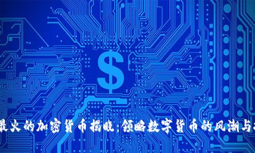 2022年最火的加密货币揭晓：领略数字货币的风潮与投资机会
