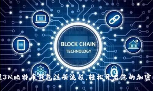 快速掌握3M比特币钱包注册流程，轻松开启您的加密货币之旅