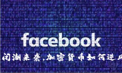 银行倒闭潮来袭，加密货币如何逆风翻盘？