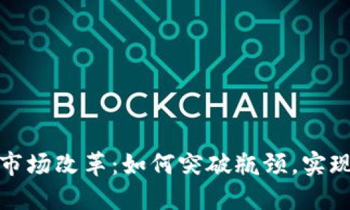 加密货币市场改革：如何突破瓶颈，实现健康发展