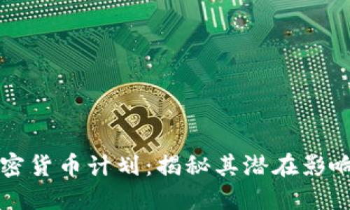 苹果未来加密货币计划：揭秘其潜在影响与市场动向