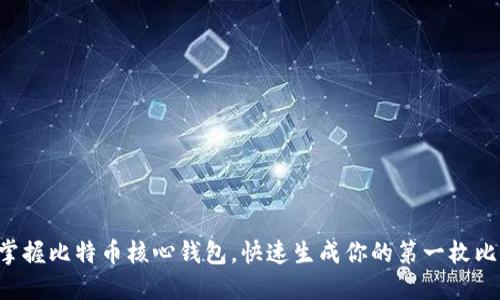 轻松掌握比特币核心钱包，快速生成你的第一枚比特币!