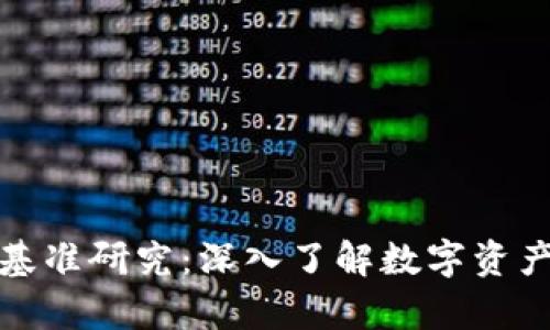 探索加密货币基准研究：深入了解数字资产的真相与动向