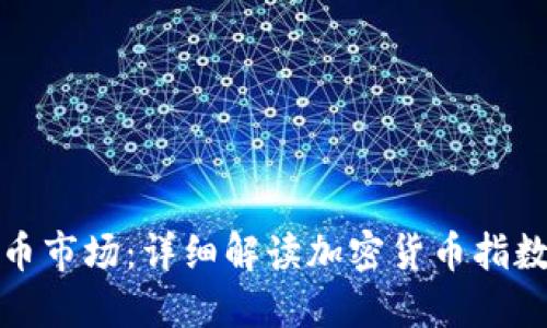 掌握加密货币市场：详细解读加密货币指数表及其用途