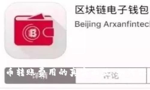 揭示加密货币转账费用的真实面貌：如何你的交易成本