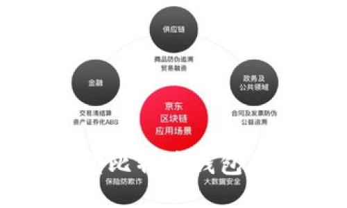 探索不同类型比特币钱包的功能与特点