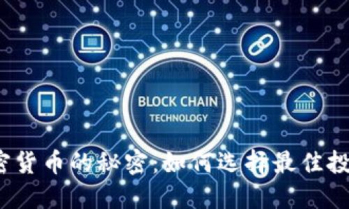 揭开加密货币的秘密：如何选择最佳投资选项？