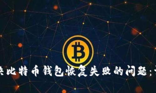 如何解决比特币钱包恢复失败的问题：详尽指南