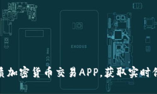 探索最优质加密货币交易APP，获取实时价格与趋势