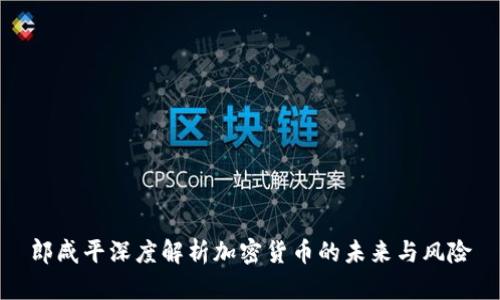 郎咸平深度解析加密货币的未来与风险