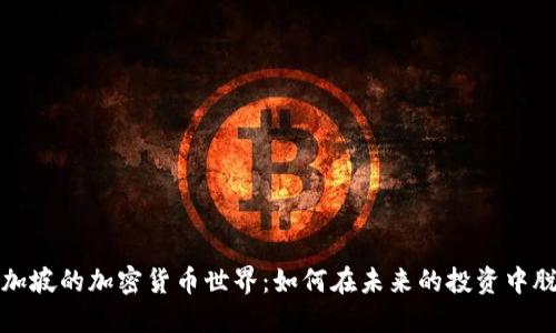 探索新加坡的加密货币世界：如何在未来的投资中脱颖而出