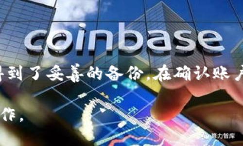 比特币钱包的注销指南：简单步骤助你安全关闭账户

比特币, 钱包, 注销, 安全, 账户/guanjianci

了解比特币钱包

在开始注销比特币钱包之前，首先要了解比特币钱包的基本概念。比特币钱包实际上是一种数字钱包，用于存储你的比特币和其他加密货币。它并不是一种物理的钱包，而是一个在线或本地的应用程序，包含了用于接收、发送和存储比特币的私钥和公钥。

比特币钱包大致可以分为两种类型：热钱包和冷钱包。热钱包通常是在线服务，方便随时随地进行交易；而冷钱包则是离线的存储方式，安全性更高。每种钱包都有其优缺点，在作出注销决定前，确保你已经充分了解了自己的钱包类型。

为什么要注销比特币钱包？

注销比特币钱包的原因可能有很多。或许是你决定不再使用比特币，或者是担心钱包的安全性，甚至可能是想迁移到一个更安全或功能更完善的数字钱包。在任何情况下，注销钱包都是一个重要的决策，需要谨慎考虑。

步骤一：确保资金安全

在注销比特币钱包之前，最首要的一步是确保你的比特币和其他加密货币都已经转移到一个安全的地方。你可以选择将这些资金转入一个新的钱包，或者将其兑换成法定货币。记住，数字货币一旦丢失，几乎不可能再找回。

在转移资金时，仔细检查地址，确保你输入的目标地址是准确的。因为加密货币的交易是不可逆的，一旦发送，无法追回。

步骤二：备份数据

在注销之前，最好备份你的钱包数据。这意味着你应该将钱包的公钥和私钥、安全短语，甚至是交易记录都保存好。虽然在注销后你可能不会再需要这些信息，但备份可以在未来解决可能出现的问题。

步骤三：注销钱包的具体操作

每个比特币钱包的注销步骤可能会有所不同，但通常都可以通过钱包的设置功能来完成。这一般包括以下几个步骤：

ul
    li登录你的比特币钱包账户。/li
    li找到账户设置或安全设置选项。/li
    li找到注销或删除账户的选项。/li
    li根据指示完成注销过程，可能需要输入密码或确认身份。/li
/ul

请务必仔细阅读每个步骤，确保你的账户将被彻底注销，而不是暂时停用。部分钱包可能提供了“禁用账户”的功能，这并不会真正注销账户，而只是限制了使用。

步骤四：确认注销状态

注销钱包账户后，最好再进行一次确认，确保你的账户已经成功注销。有些钱包可能会发送确认邮件或通知，告诉你注销是否成功。在账户注销后，你将无法访问任何存储的资金或交易记录，务必要在注销前确保一切都已经处理妥当。

注意事项

在注销比特币钱包时，要特别小心以下几点：

ul
    listrong资金安全：/strong确保你的比特币已经全部转移，避免财务损失。/li
    listrong确认注销：/strong如需再次使用，手续费和相关过程可能会非常麻烦。/li
    listrong备份数据：/strong保留必要的信息，帮助处理未来的任何问题。/li
/ul

总结

注销比特币钱包虽然步骤简单，但却是一个需要谨慎对待的过程。在整个操作过程中，务必确保所有的资金都已经安全转移，数据得到了妥善的备份。在确认账户注销后，也要定期审视自己的财务状况，确保没有遗漏。希望这份指导能够帮助你顺利注销比特币钱包，有效管理自己的数字资产。

无论将来你的数字货币计划如何，懂得如何管理和注销钱包都是很重要的。希望你在数字货币的世界中，始终保持安全和高效的操作。