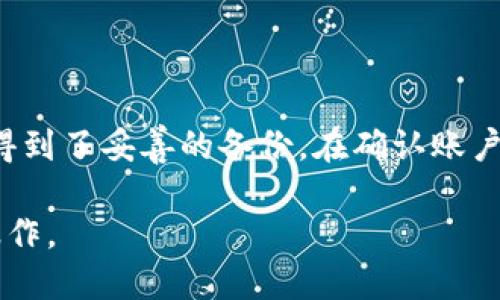 比特币钱包的注销指南：简单步骤助你安全关闭账户

比特币, 钱包, 注销, 安全, 账户/guanjianci

了解比特币钱包

在开始注销比特币钱包之前，首先要了解比特币钱包的基本概念。比特币钱包实际上是一种数字钱包，用于存储你的比特币和其他加密货币。它并不是一种物理的钱包，而是一个在线或本地的应用程序，包含了用于接收、发送和存储比特币的私钥和公钥。

比特币钱包大致可以分为两种类型：热钱包和冷钱包。热钱包通常是在线服务，方便随时随地进行交易；而冷钱包则是离线的存储方式，安全性更高。每种钱包都有其优缺点，在作出注销决定前，确保你已经充分了解了自己的钱包类型。

为什么要注销比特币钱包？

注销比特币钱包的原因可能有很多。或许是你决定不再使用比特币，或者是担心钱包的安全性，甚至可能是想迁移到一个更安全或功能更完善的数字钱包。在任何情况下，注销钱包都是一个重要的决策，需要谨慎考虑。

步骤一：确保资金安全

在注销比特币钱包之前，最首要的一步是确保你的比特币和其他加密货币都已经转移到一个安全的地方。你可以选择将这些资金转入一个新的钱包，或者将其兑换成法定货币。记住，数字货币一旦丢失，几乎不可能再找回。

在转移资金时，仔细检查地址，确保你输入的目标地址是准确的。因为加密货币的交易是不可逆的，一旦发送，无法追回。

步骤二：备份数据

在注销之前，最好备份你的钱包数据。这意味着你应该将钱包的公钥和私钥、安全短语，甚至是交易记录都保存好。虽然在注销后你可能不会再需要这些信息，但备份可以在未来解决可能出现的问题。

步骤三：注销钱包的具体操作

每个比特币钱包的注销步骤可能会有所不同，但通常都可以通过钱包的设置功能来完成。这一般包括以下几个步骤：

ul
    li登录你的比特币钱包账户。/li
    li找到账户设置或安全设置选项。/li
    li找到注销或删除账户的选项。/li
    li根据指示完成注销过程，可能需要输入密码或确认身份。/li
/ul

请务必仔细阅读每个步骤，确保你的账户将被彻底注销，而不是暂时停用。部分钱包可能提供了“禁用账户”的功能，这并不会真正注销账户，而只是限制了使用。

步骤四：确认注销状态

注销钱包账户后，最好再进行一次确认，确保你的账户已经成功注销。有些钱包可能会发送确认邮件或通知，告诉你注销是否成功。在账户注销后，你将无法访问任何存储的资金或交易记录，务必要在注销前确保一切都已经处理妥当。

注意事项

在注销比特币钱包时，要特别小心以下几点：

ul
    listrong资金安全：/strong确保你的比特币已经全部转移，避免财务损失。/li
    listrong确认注销：/strong如需再次使用，手续费和相关过程可能会非常麻烦。/li
    listrong备份数据：/strong保留必要的信息，帮助处理未来的任何问题。/li
/ul

总结

注销比特币钱包虽然步骤简单，但却是一个需要谨慎对待的过程。在整个操作过程中，务必确保所有的资金都已经安全转移，数据得到了妥善的备份。在确认账户注销后，也要定期审视自己的财务状况，确保没有遗漏。希望这份指导能够帮助你顺利注销比特币钱包，有效管理自己的数字资产。

无论将来你的数字货币计划如何，懂得如何管理和注销钱包都是很重要的。希望你在数字货币的世界中，始终保持安全和高效的操作。