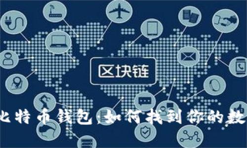 探索最初的比特币钱包：如何找到你的数字资产起源?