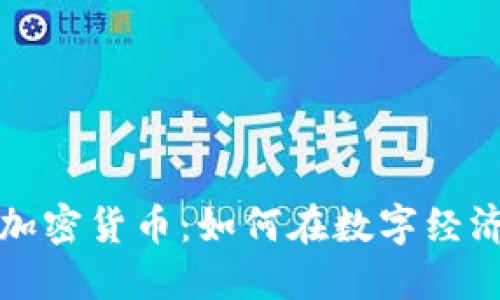 揭秘电子数字加密货币：如何在数字经济时代抢占先机