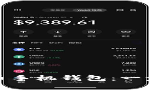 轻松同步比特币手机钱包：一步一步教你搞定