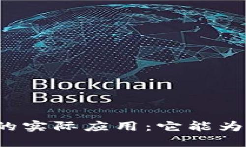 揭秘加密货币的实际应用：它能为你做哪些工作？