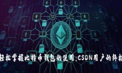 如何轻松掌握比特币钱包的使用：CSDN用户的终极