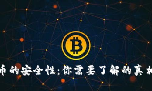 揭秘加密货币的安全性：你需要了解的真相与保护措施