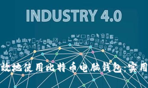 如何安全高效地使用比特币电脑钱包：实用攻略与技巧