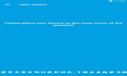 揭秘加密货币宝贝狗的最新动态：了解未来趋势与投资潜力