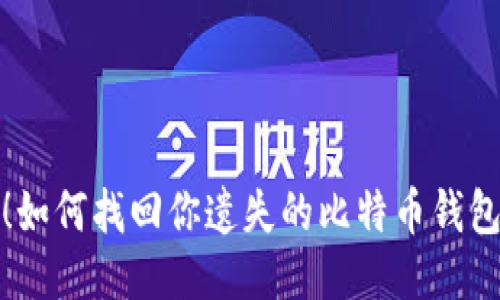 别慌！如何找回你遗失的比特币钱包秘码