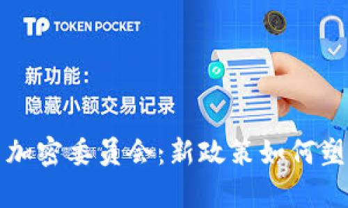 全面解析印度货币加密委员会：新政策如何塑造数字资产的未来