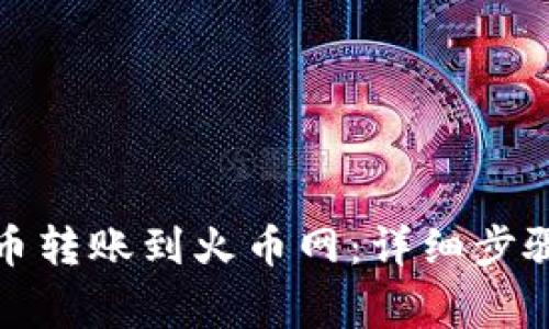 如何将比特币转账到火币网：详细步骤与注意事项