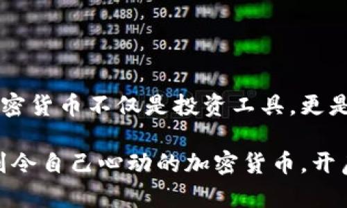 baioti揭秘机制最好的加密货币：安全性与创新性的完美结合/baioti

加密货币, 区块链技术, 安全性, 创新机制, 投资指南/guanjianci

引言：加密货币的崛起
在过去的几年里，加密货币已成为金融科技领域备受瞩目的明星。从比特币的首个成功到以太坊引领的智能合约革命，加密市场瞬息万变，吸引了无数投资者的关注。然而，随着市场的不断演进，众多新兴的加密货币相继涌现，其中不乏机制创新、安全性增强的项目，本篇文章将深入探讨当前机制最好的加密货币，并揭示它们背后的技术与理念。

加密货币的核心机制
首先，我们来看看什么是机制。机制泛指加密货币的运行原理，包括共识算法、交易验证、数据存储等关键部分。一个优秀的机制，能够保证网络的安全性、去中心化以及高效性。

以比特币为例，它采用的是工作量证明（PoW）机制，尽管在安全性上具备优势，但也存在着能耗巨大、交易速度慢等缺点。而以太坊则通过智能合约实现了更为复杂的交易指令，提升了生态互动性，但在网络拥堵时，也会使交易费飙升，影响用户体验。

机制优秀的加密货币推荐
那么，哪些加密货币在机制上做得更为出色呢？下面将介绍几款值得关注的项目。

1. Solana（SOL）
Solana凭借其革命性的共识机制——“历史证明”（Proof of History, PoH），在性能上大幅提升。PoH使得节点不再需要互相验证时间戳，从而大幅提高了交易速度和吞吐量。Solana网络可以支持每秒超过65,000笔交易，极大地提升了其可扩展性。

除了速度，Solana还运用了多个层次的架构，使其能够处理更复杂的智能合约，不仅如此，它还保持了低的交易费用，为用户提供了良好的体验。很多DeFi项目和NFT市场都已经在Solana生态上扎根，显示出其强大的发展潜力。

2. Cardano（ADA）
Cardano是一款十分注重研究与开发的项目，由全球顶尖的学者和工程师共同构建。它的共识机制为权益证明（Proof of Stake, PoS），在能源消耗上相对较低。Cardano的独特之处在于其“分层架构”，将结算层与计算层有效分开，使其能够灵活应对不同的应用需求。

由于对安全性极为重视，Cardano在智能合约上引入了形式化验证机制，从概率论角度确保合约的安全性和可靠性。随着不断的技术升级，Cardano有望在未来吸引更多的开发者和用户。

3. Polkadot（DOT）
Polkadot采用了一种全新的网络架构，旨在实现不同区块链之间的互操作性。其核心是一个中继链，通过平行链的方式，允许不同的区块链进行信息交换和价值转移，非常适合多样化的应用场景。

Polkadot的“共享安全”理念，确保所有的平行链共享同一网络的安全性，极大地提升了安全性和用户的信任度。它的生态系统也在快速扩展，尤其是在DeFi和NFT领域，展现出强劲的发展势头。

4. Avalanche（AVAX）
Avalanche是一种全新的区块链平台，采用了前沿的共识机制，能够支持高吞吐量和低延迟的交易体验。通过其独特的“子网”机制，Avalanche允许开发者创建自定义的区块链，以符合特定需求，提供了极大的灵活性。

这使得Avalanche在DeFi领域表现尤为突出，各类创新型项目纷纷在其平台上施展身手。更重要的是，Avalanche的跨链功能使不同网络之间的资产转移变得简单高效，进一步提升了其生态的吸引力。

综合比较：选择适合你的机制
以上提到的加密货币，各有千秋。选择一个合适的投资对象，不仅要关注其机制，还要了解其背后的团队、技术创新及市场需求。投资加密货币不是一时的冲动，而是长久的考量。

发展前景与风险
尽管这些加密货币在机制上表现出色，但市场充满了不确定性。长期来看，只有那些不断创新，适应市场变化的项目，才能保持竞争力。投资者应时刻关注这些项目的动态，评估潜在风险。

例如，一些项目可能因技术问题、监管政策等因素受到冲击。因此，了解市场趋势，制定合理的投资策略，将是确保获得可持续回报的关键。

结论：坚定前行的信念
加密货币的未来充满机遇与挑战，机制好的项目将能够在市场的波动中站稳脚跟。作为投资者，我们需要保持冷静，理性分析，抓住每一个可能的机会。记住，加密货币不仅是投资工具，更是科技革命的一部分，每一次选择都是在为未来而投资。

在这瞬息万变的世界里，所要做的便是精益求精，关注技术，拥抱变化。从中汲取经验、积累知识，终将能在这激烈的竞争中脱颖而出。希望每位投资者，都能找到令自己心动的加密货币，开启一段属于自己的财富之旅。